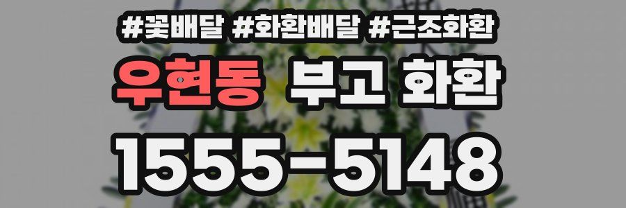 우현동 부고 화환