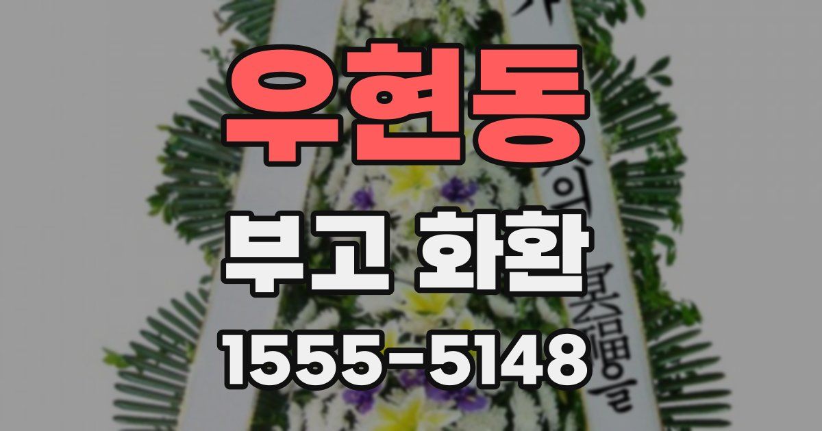 우현동 부고 화환