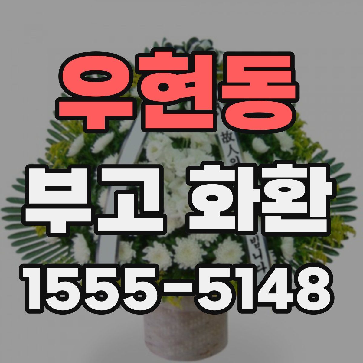 우현동 부고 화환