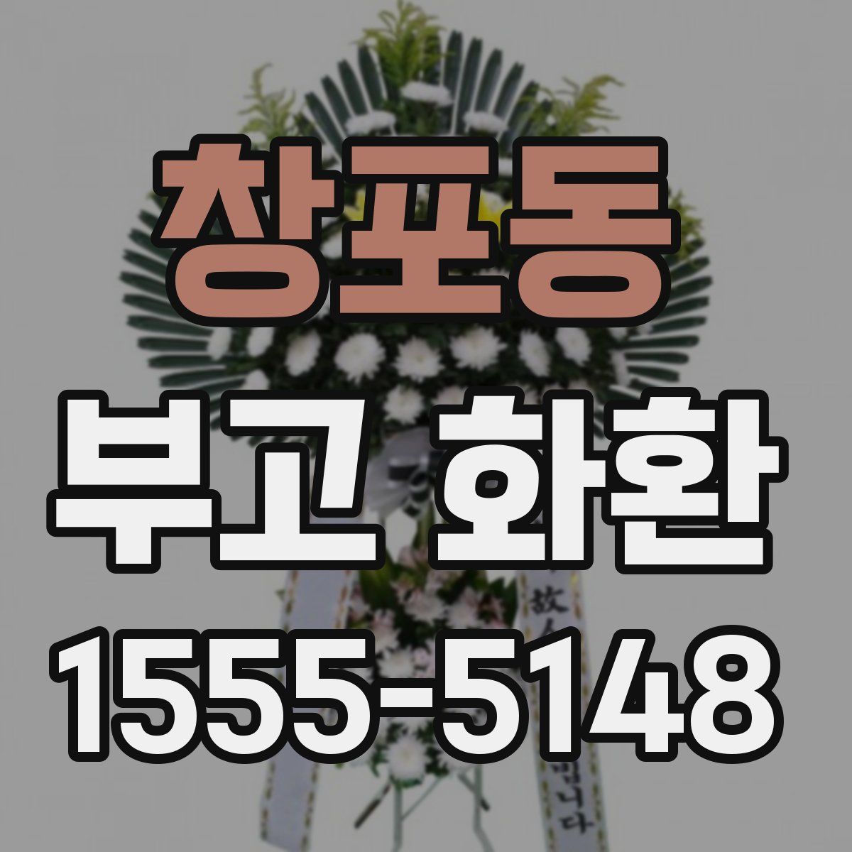 창포동 부고 화환