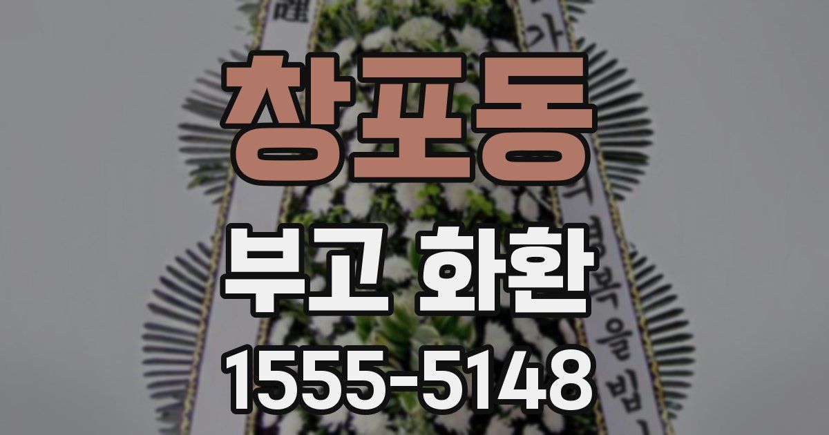 창포동 부고 화환