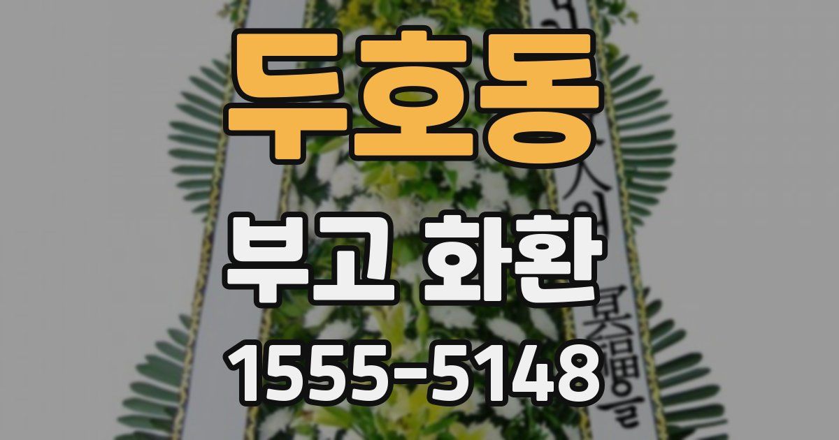 두호동 부고 화환