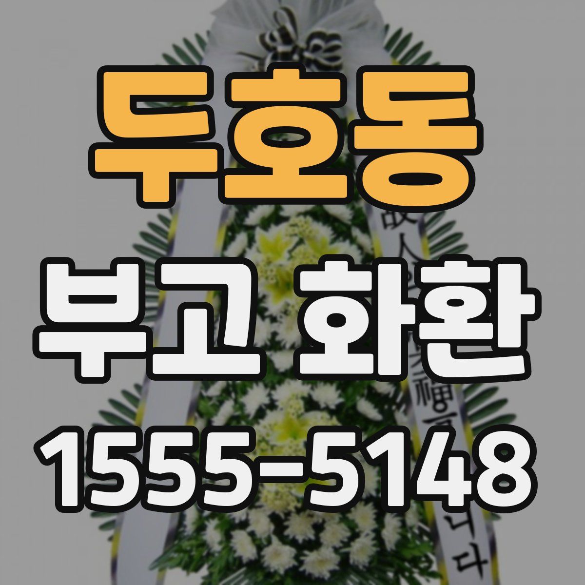 두호동 부고 화환