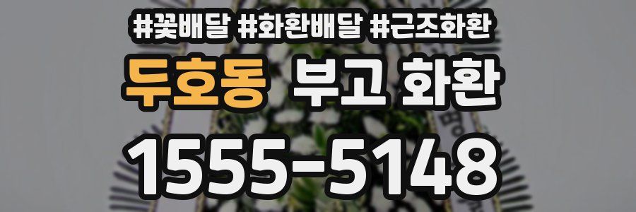 두호동 부고 화환