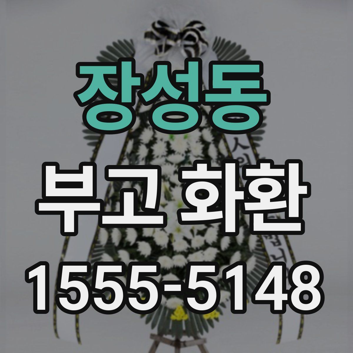 장성동 부고 화환