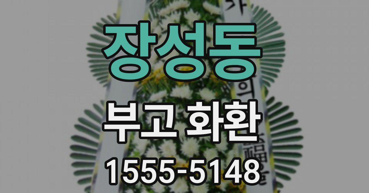 장성동 부고 화환