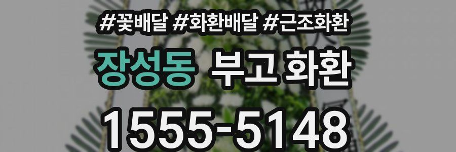 장성동 부고 화환