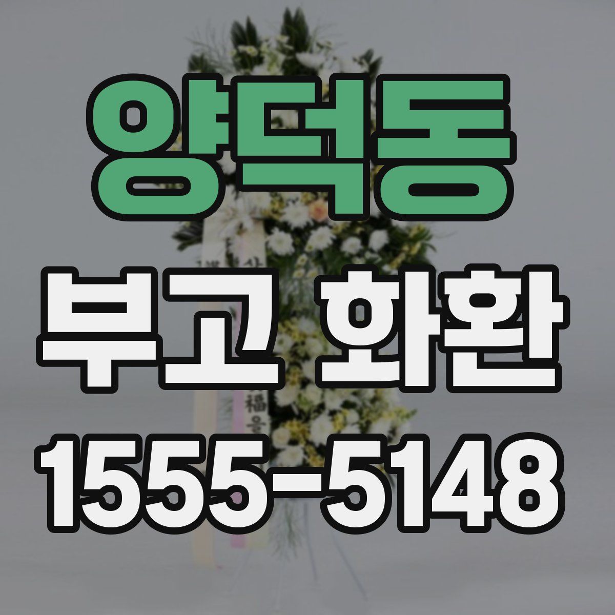 양덕동 부고 화환