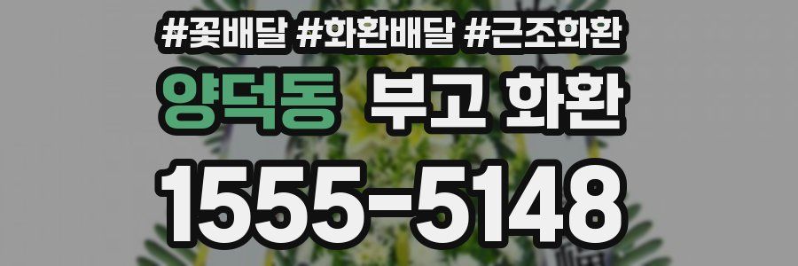 양덕동 부고 화환