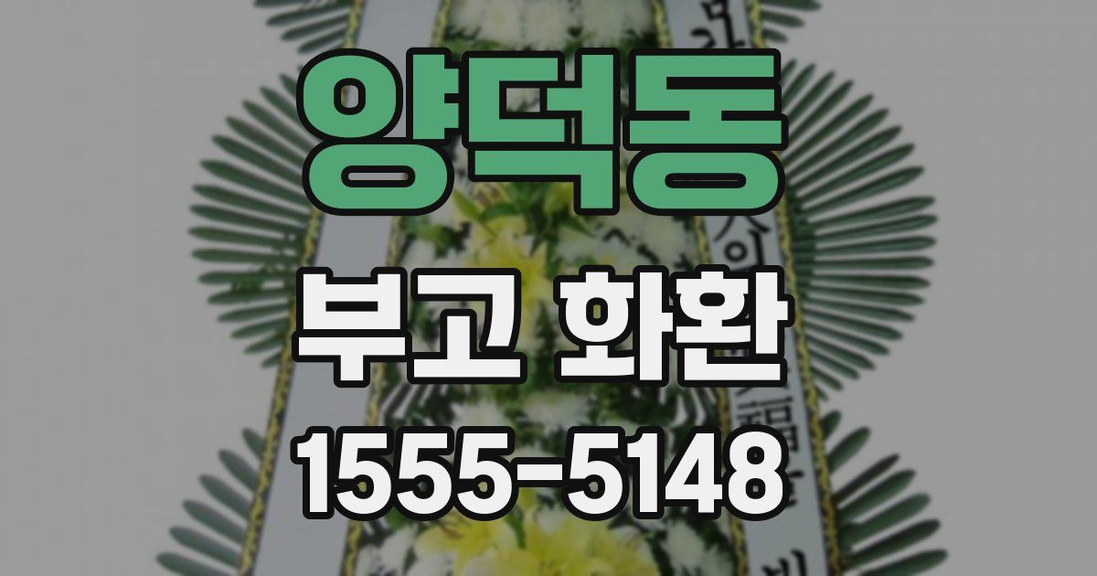 양덕동 부고 화환
