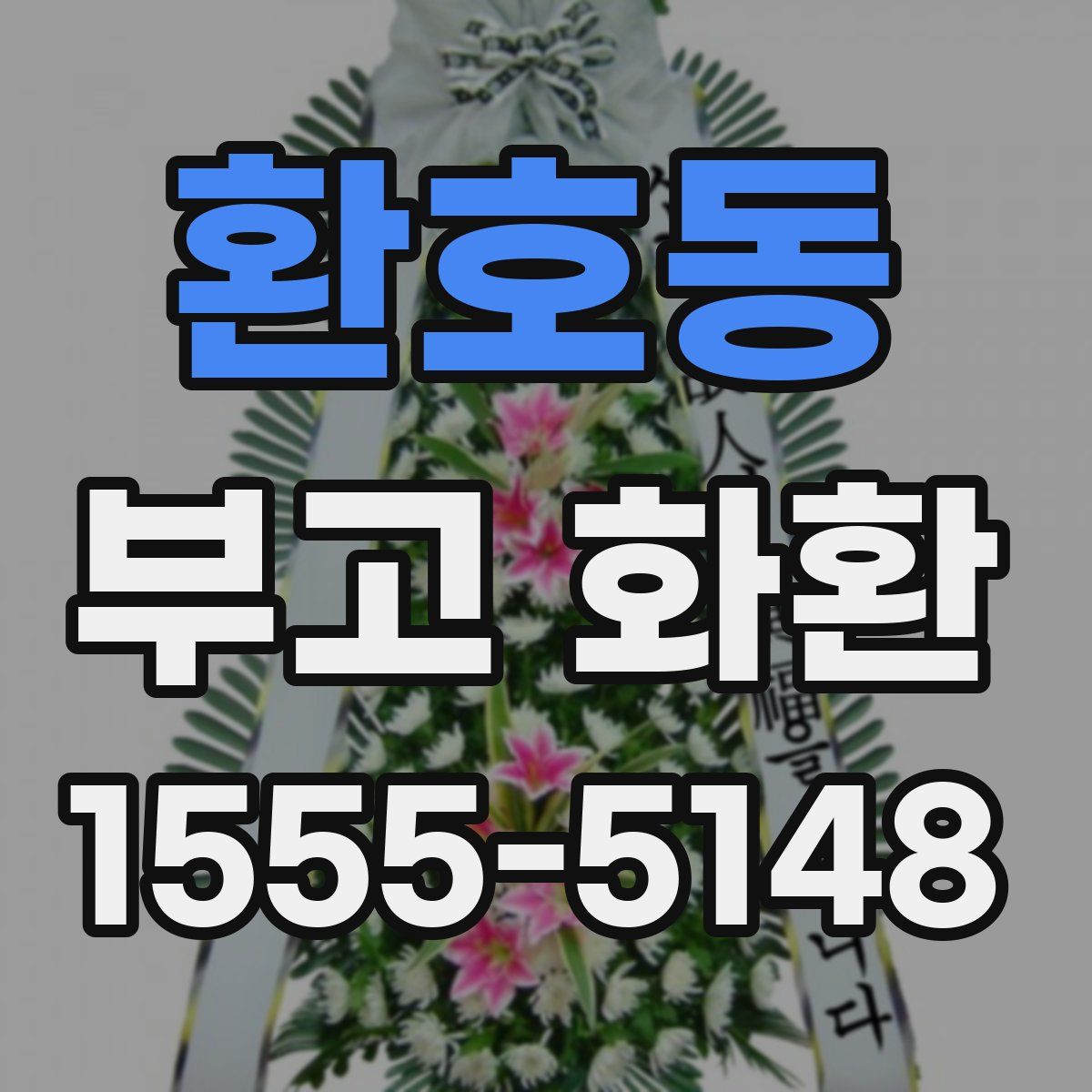 환호동 부고 화환
