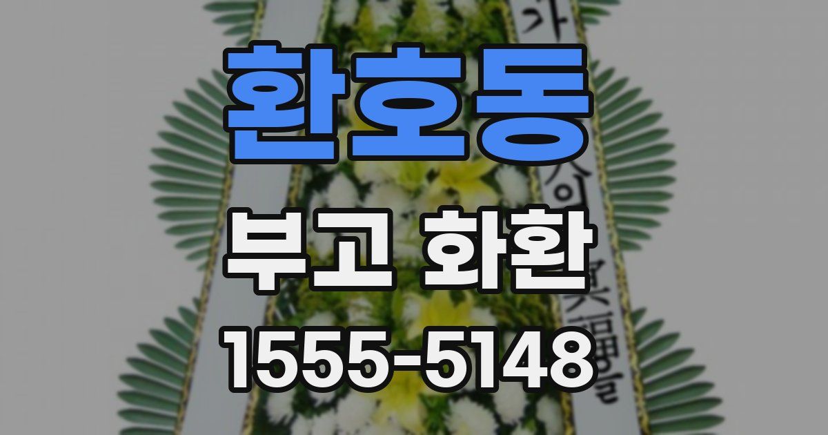 환호동 부고 화환