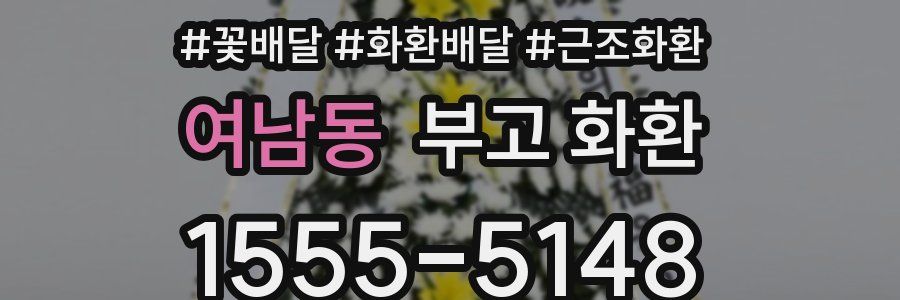 여남동 부고 화환