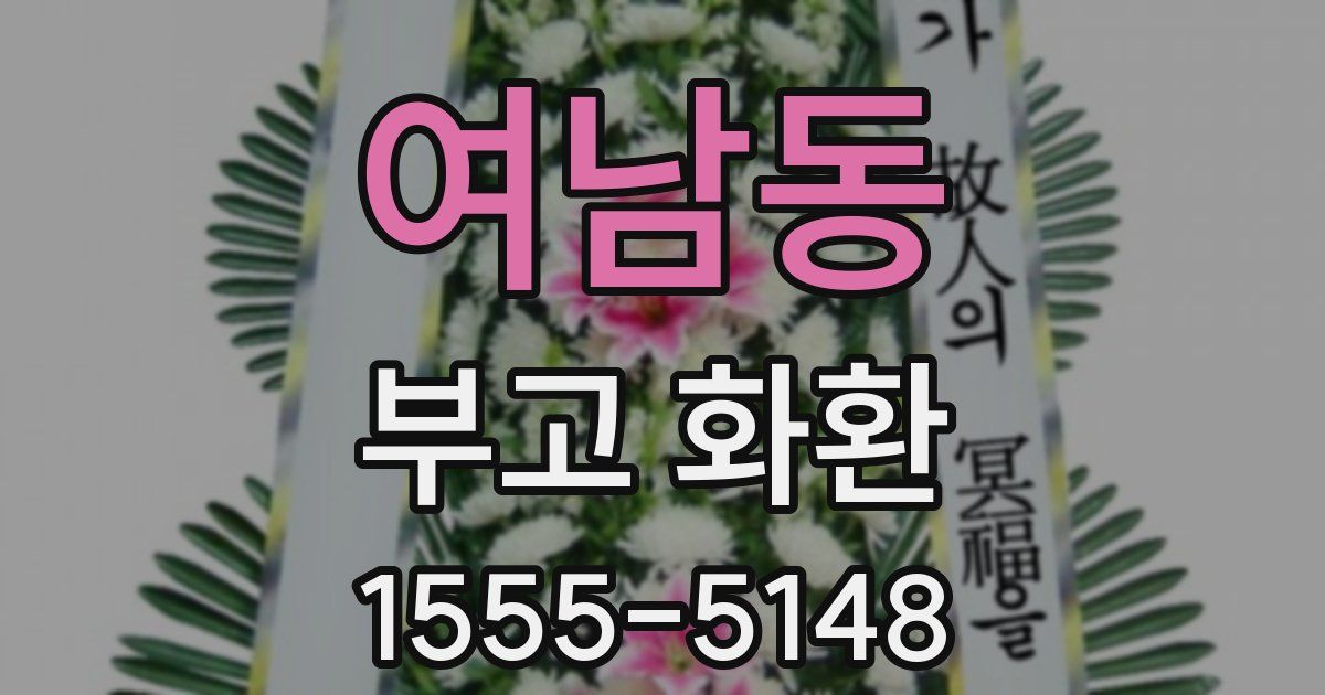 여남동 부고 화환