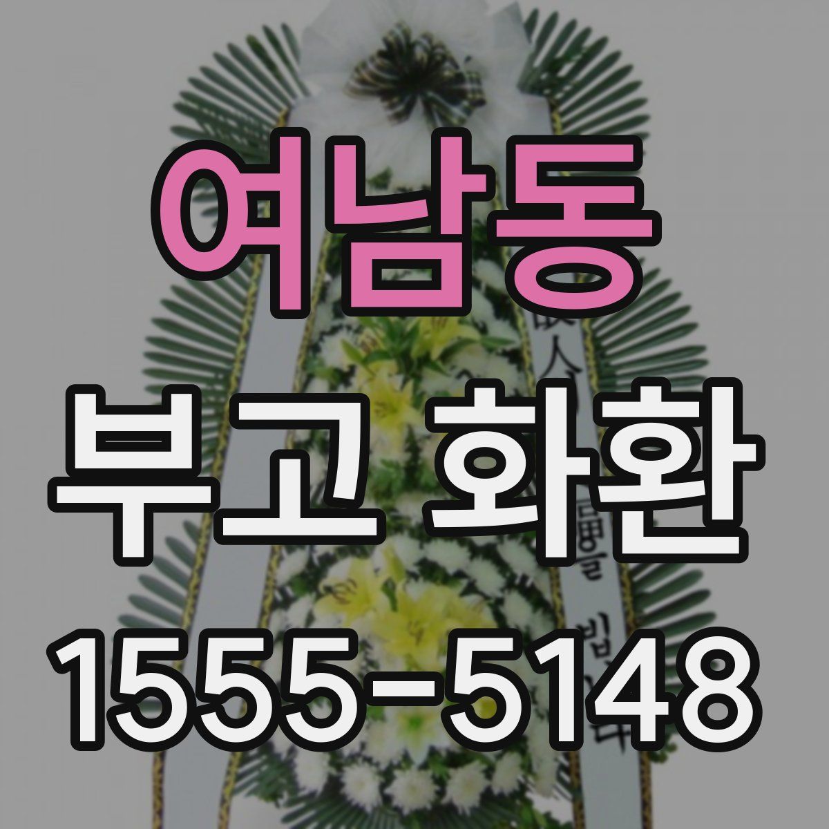 여남동 부고 화환