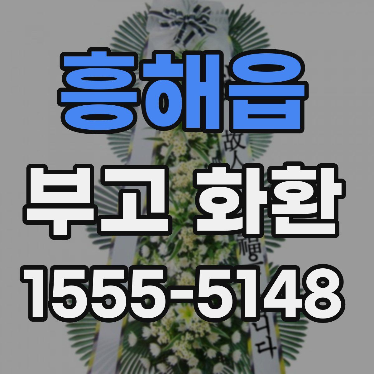 흥해읍 부고 화환