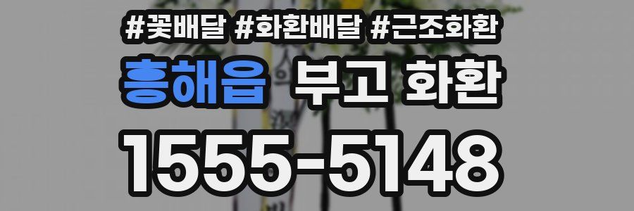 흥해읍 부고 화환
