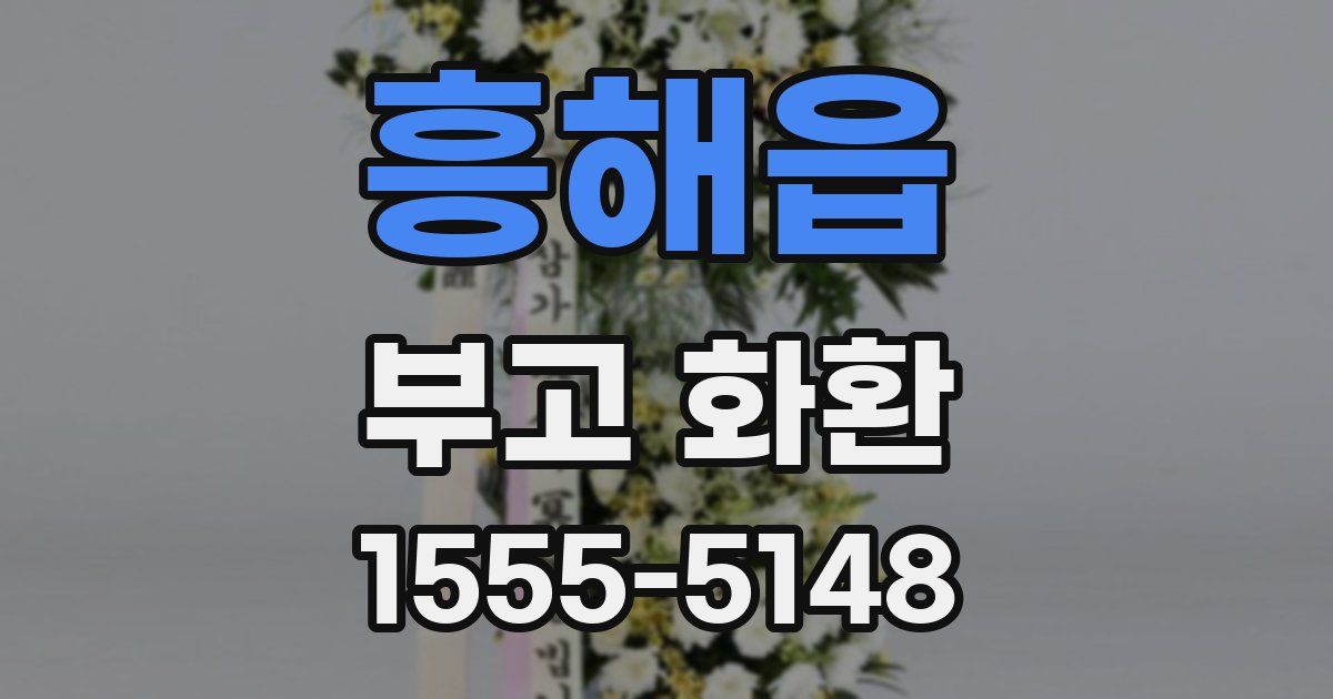 흥해읍 부고 화환