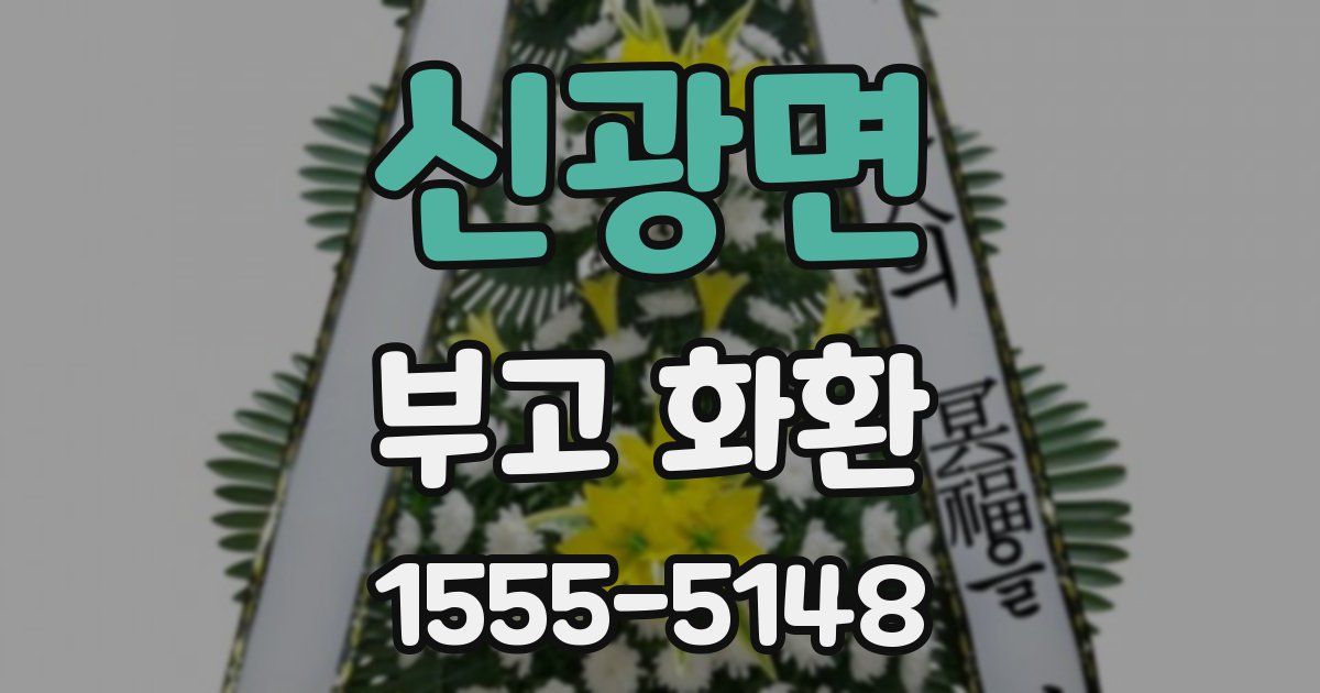 신광면 부고 화환