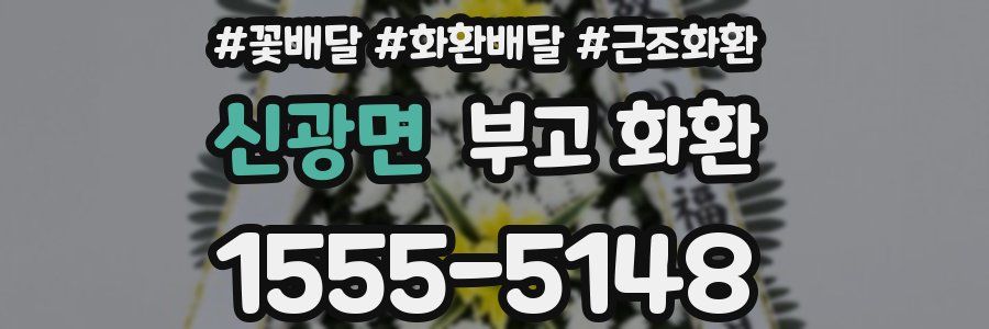 신광면 부고 화환