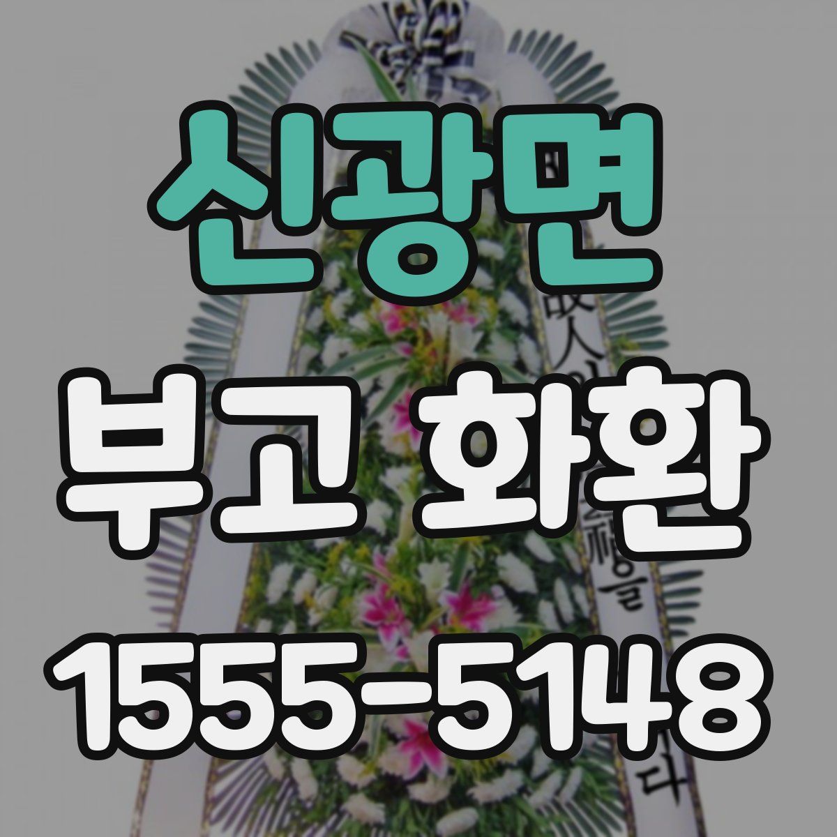신광면 부고 화환