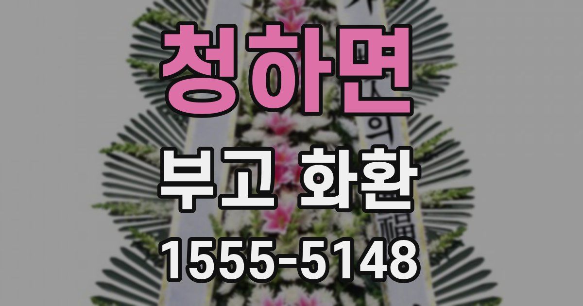 청하면 부고 화환