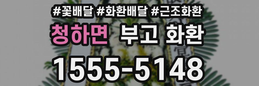 청하면 부고 화환