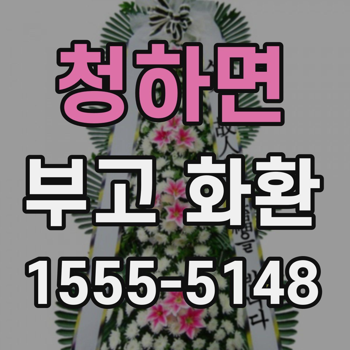 청하면 부고 화환