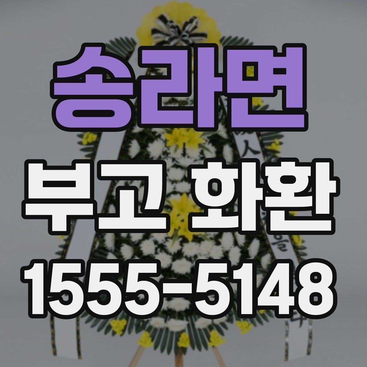 송라면 부고 화환 배송 확인이 필요한 순간들