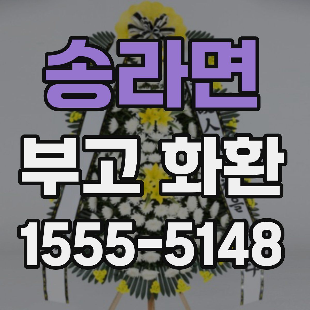 송라면 부고 화환