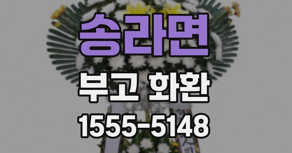 송라면 부고 화환