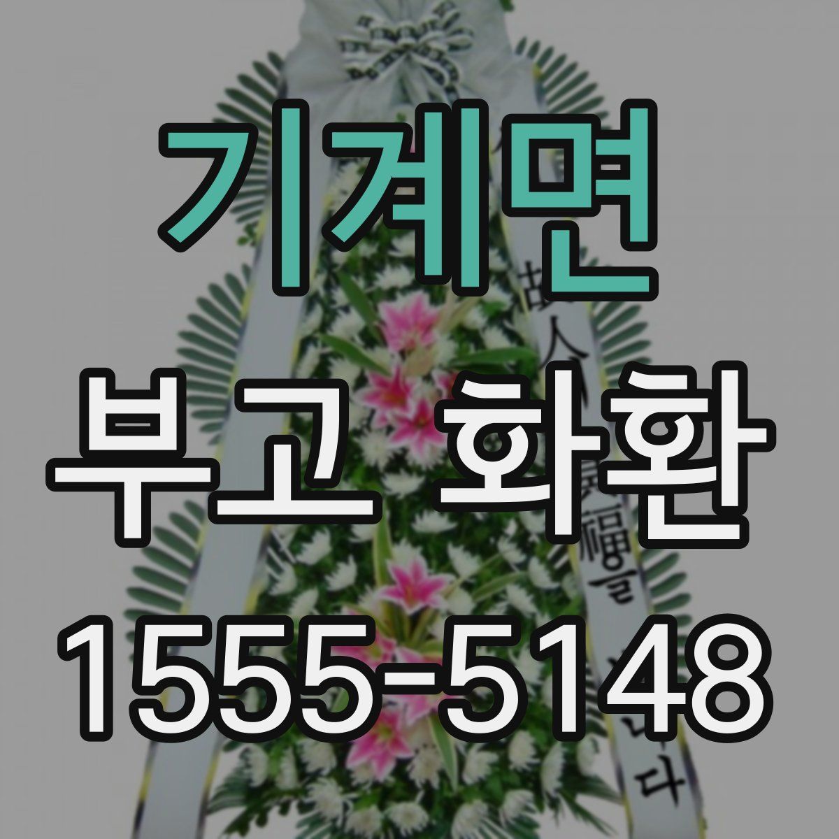 기계면 부고 화환