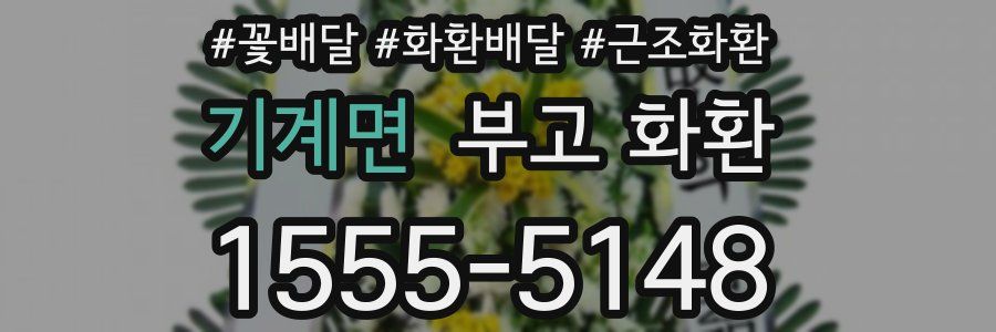 기계면 부고 화환