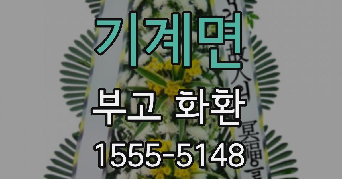 기계면 부고 화환