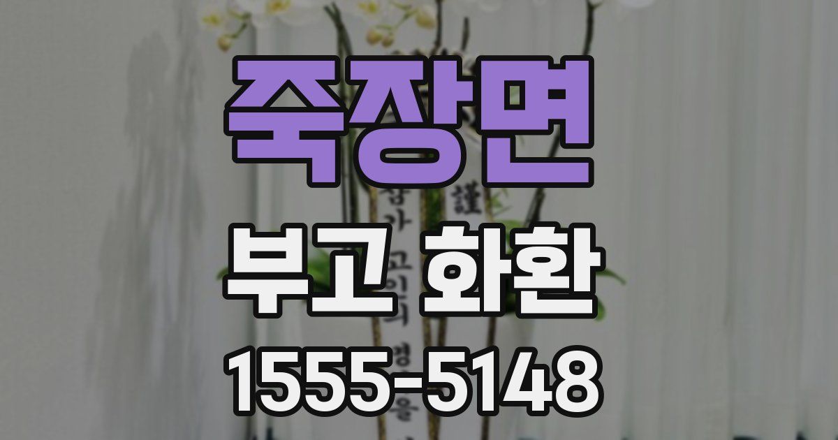 죽장면 부고 화환