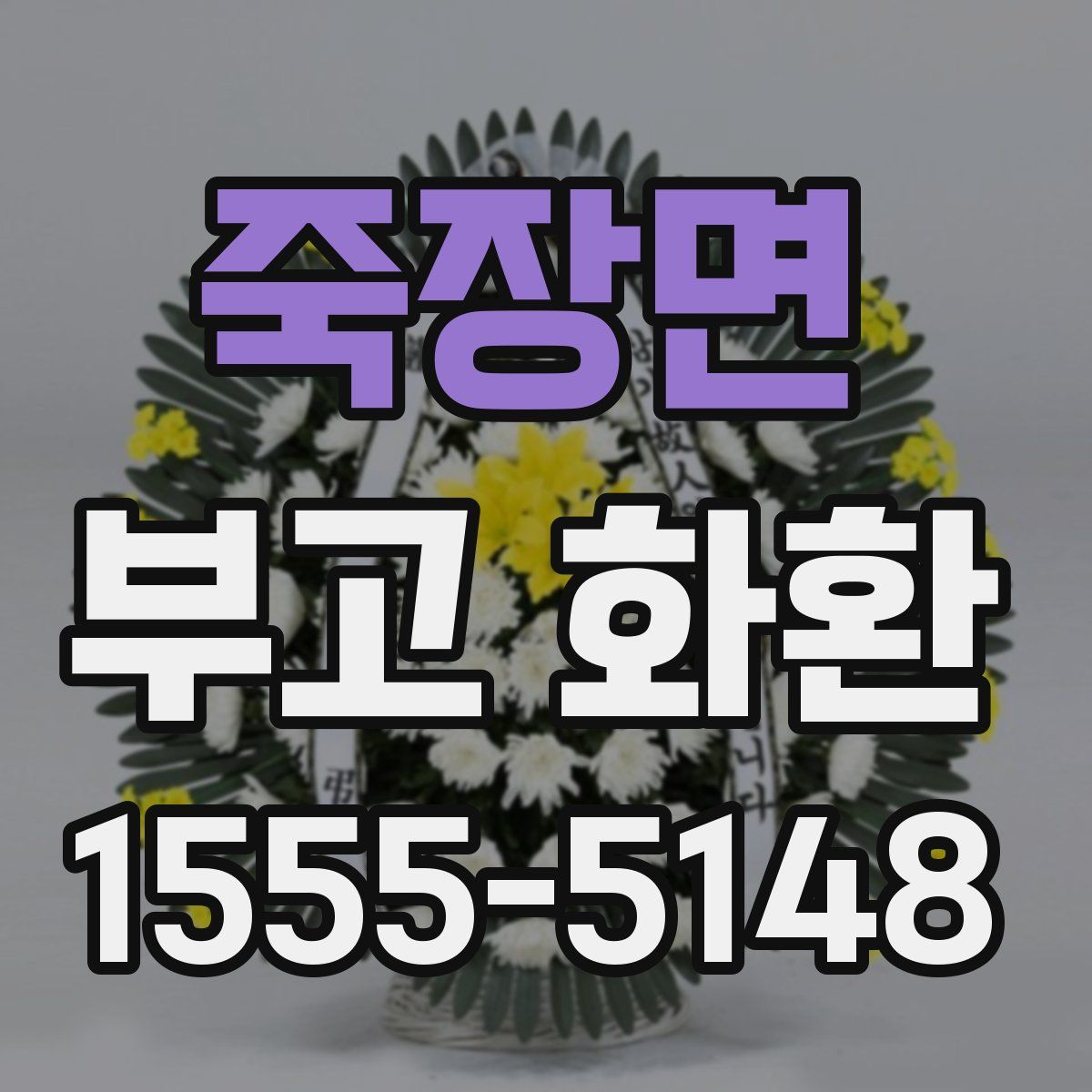 죽장면 부고 화환