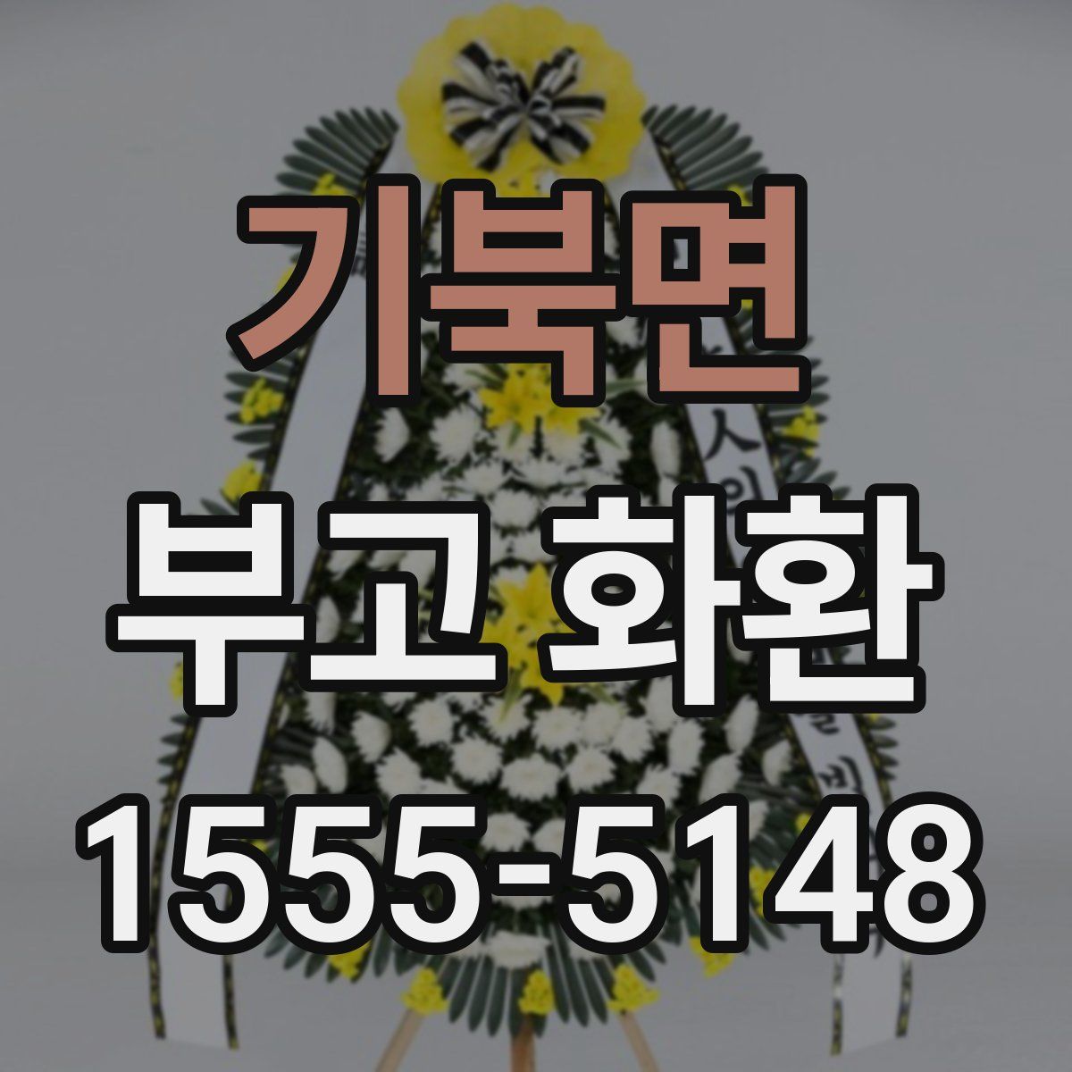 기북면 부고 화환