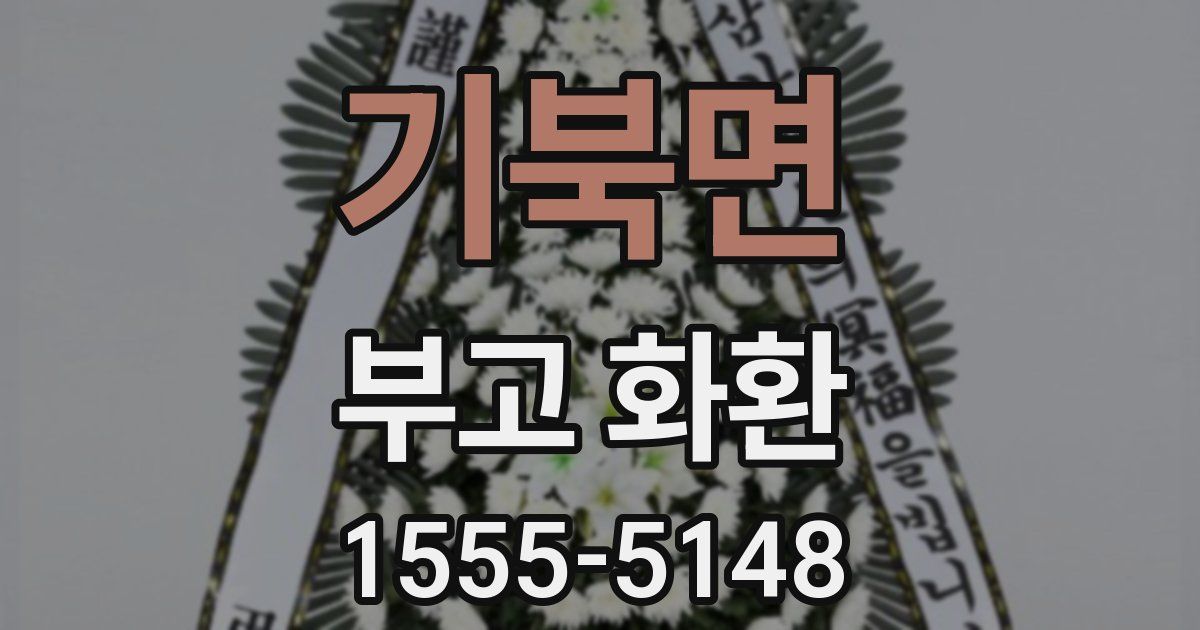 기북면 부고 화환