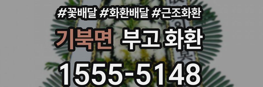 기북면 부고 화환