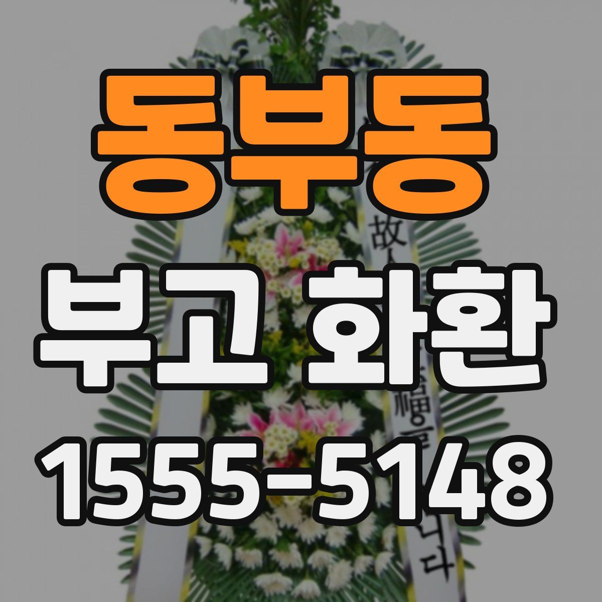 동부동 부고 화환
