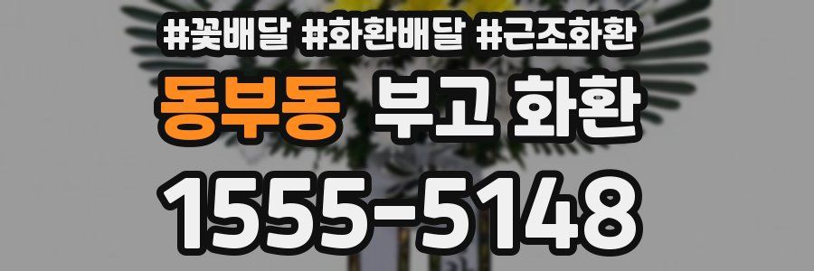 동부동 부고 화환