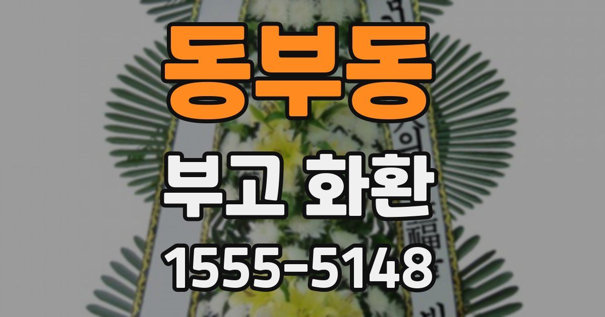 동부동 부고 화환
