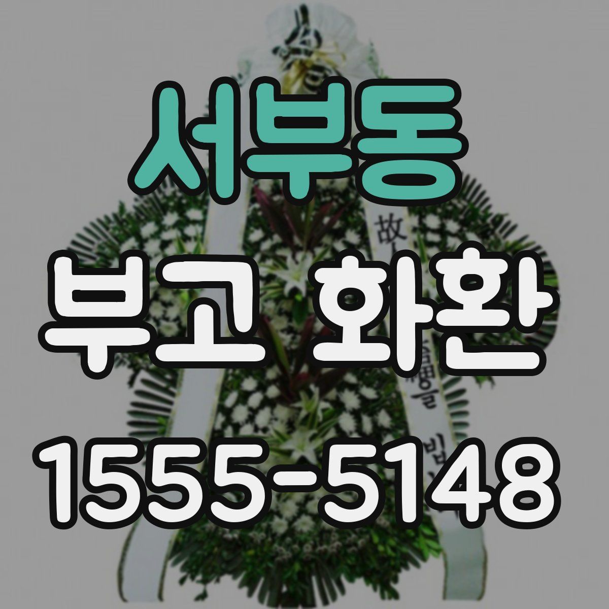 서부동 부고 화환