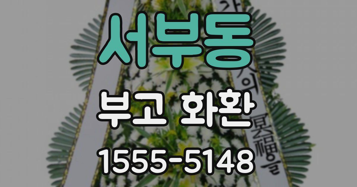 서부동 부고 화환