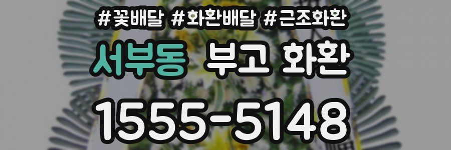 서부동 부고 화환