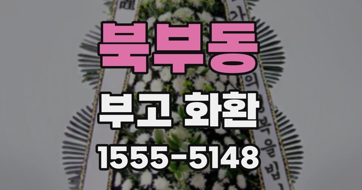 북부동 부고 화환