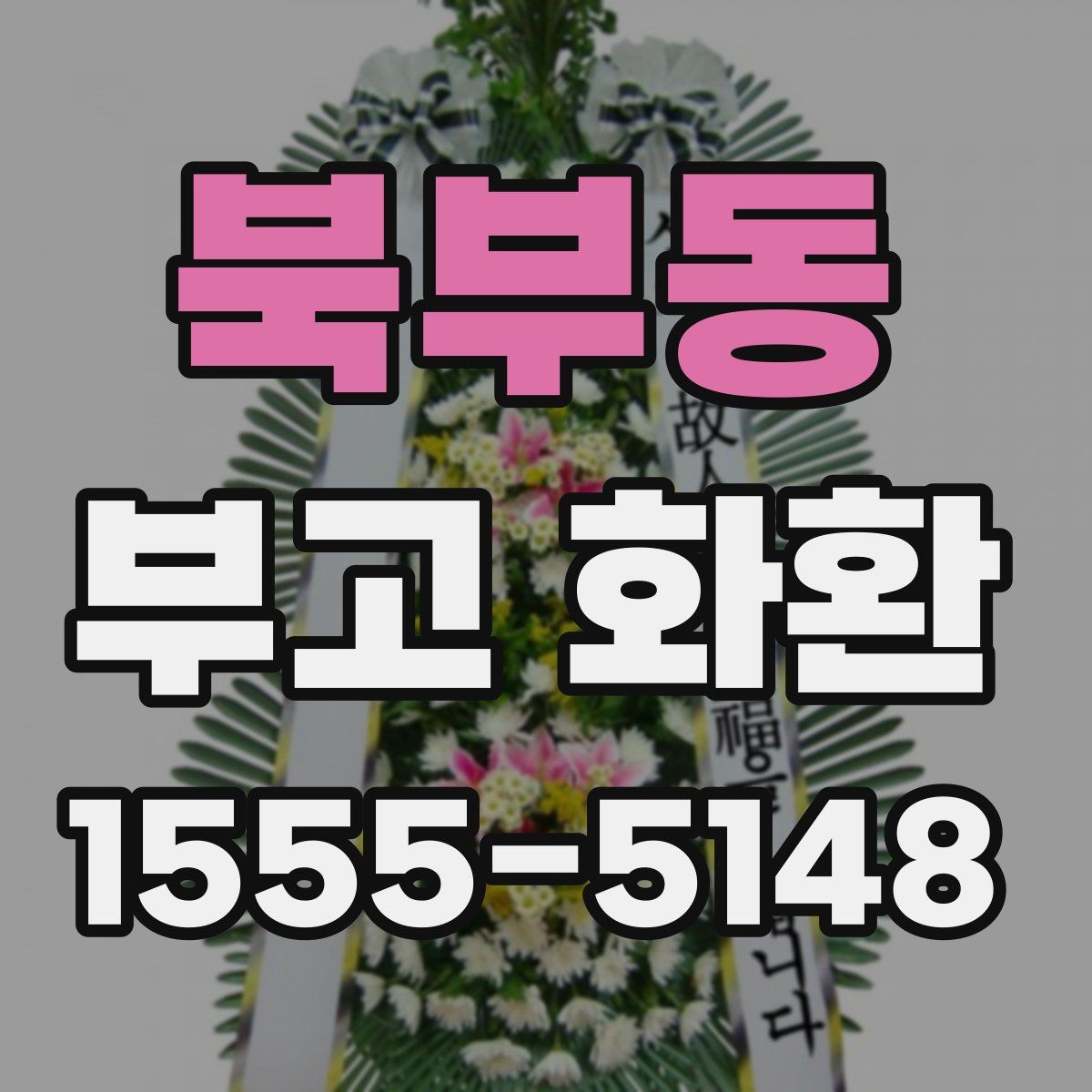북부동 부고 화환