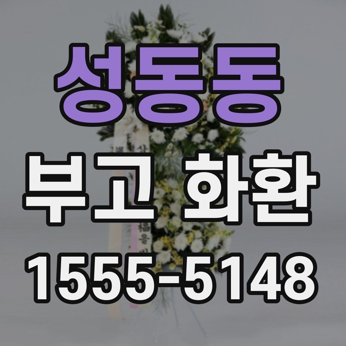 성동동 부고 화환 현장 상황에 맞는 주문 요령
