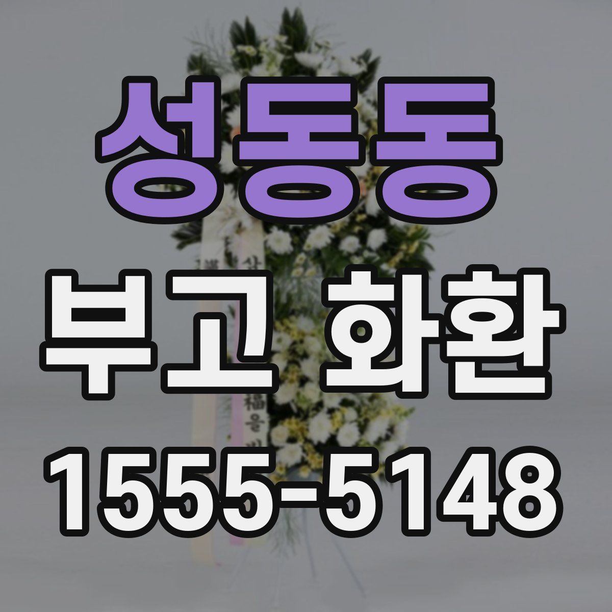 성동동 부고 화환