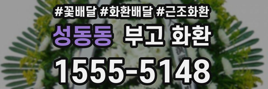 성동동 부고 화환